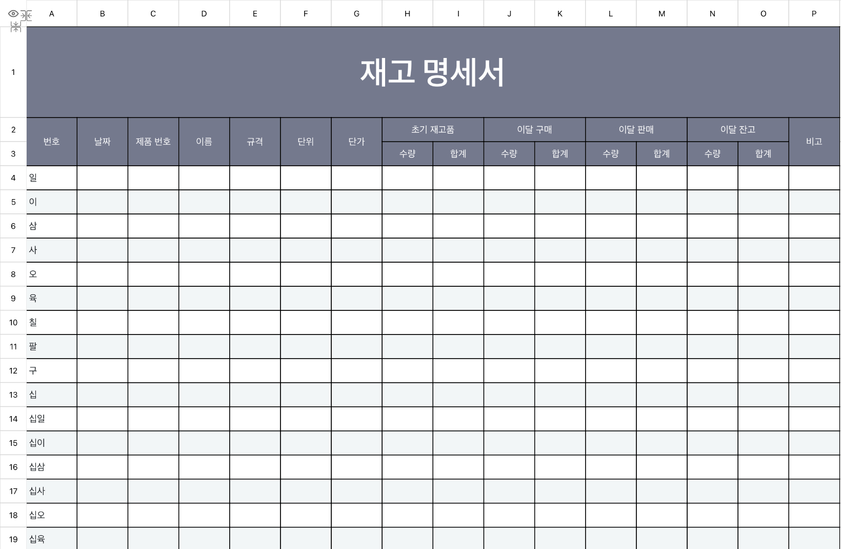 수입 판매 재고 명세표